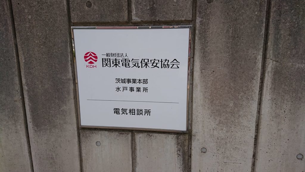 関東電気保安協会水戸事業所