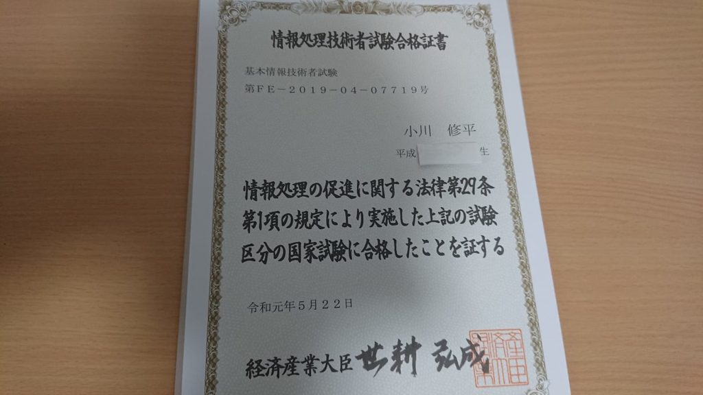 基本情報合格証書