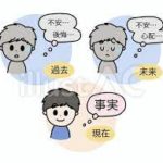 過去の後悔について（嫌な過去の対処法など）