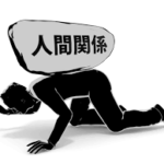 切れない人間関係について（人生の不自由や理不尽）