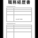 無職や生活保護の問題点（職歴の重要性）